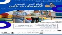 کنفرانس علمی «کاردرمانی در بالین»